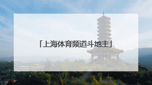 「上海体育频道斗地主」上海体育频道斗地主app是哪个