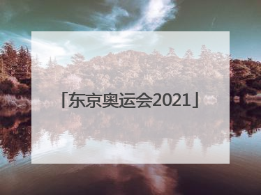 「东京奥运会2021」东京奥运会2021苏炳添第几名
