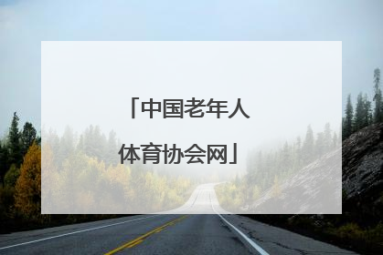「中国老年人体育协会网」中国老年人体育协会网站怎么下载