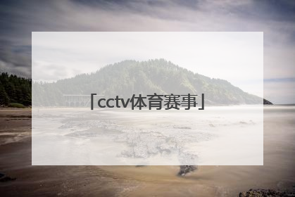 「cctv体育赛事」CCTV体育赛事5+典藏