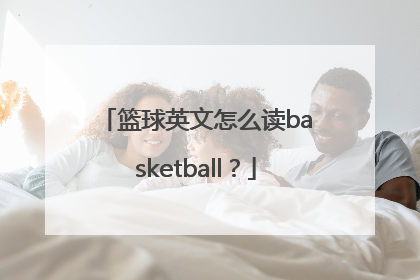 篮球英文怎么读basketball？