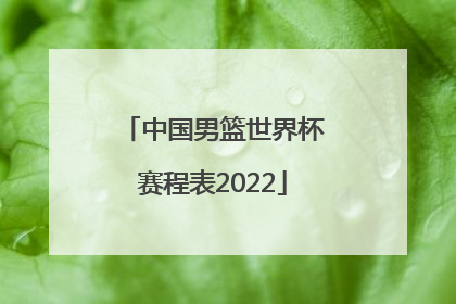「中国男篮世界杯赛程表2022」2022中国男篮世界杯最新赛程表
