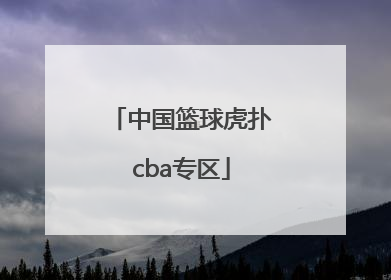 「中国篮球虎扑cba专区」虎扑篮球76人专区
