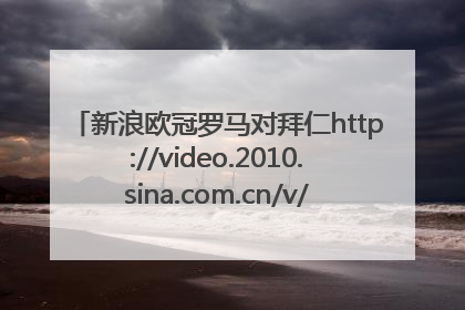 新浪欧冠罗马对拜仁http://video.2010.sina.com.cn/v/b/42149303-1290074964.html这个的背景音乐是什么？
