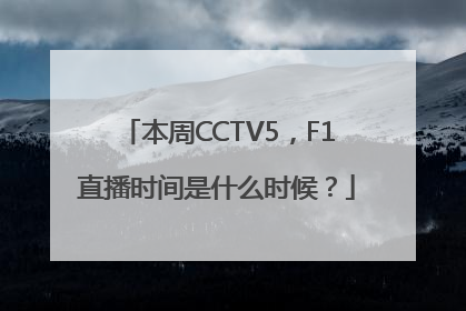 本周CCTV5，F1直播时间是什么时候？