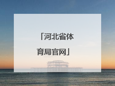 「河北省体育局官网」河北省体育局招聘2022