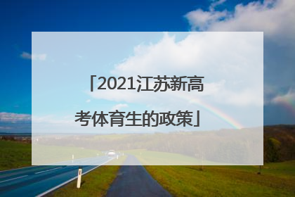 2021江苏新高考体育生的政策