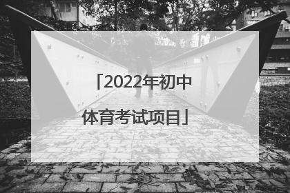 「2022年初中体育考试项目」上海初中体育考试评分标准2022