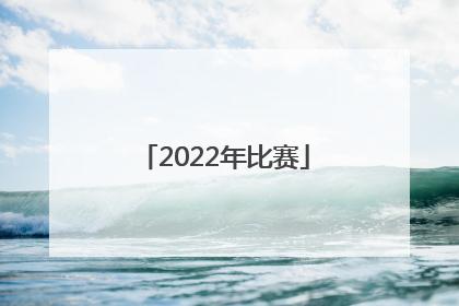 「2022年比赛」2022年比赛项目
