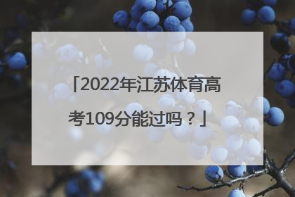 2022年江苏体育高考109分能过吗？