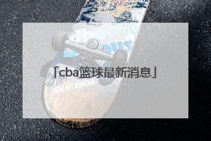 「cba篮球最新消息」广东篮球cba宏远最新消息