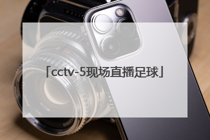 「cctv-5现场直播足球」中国与日本足球现场直播
