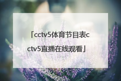 「cctv5体育节目表cctv5直播在线观看」cctv5体育节目表cctv5十节目冬奥会直播