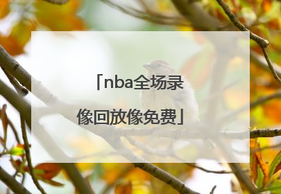 「nba全场录像回放像免费」篮球比赛视频直播回放